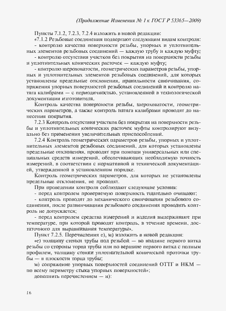 Страница 62 ГОСТ Р 53365-2009