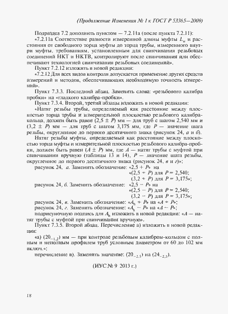 Страница 64 ГОСТ Р 53365-2009
