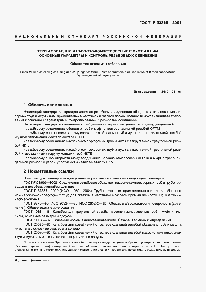 Страница 7 ГОСТ Р 53365-2009