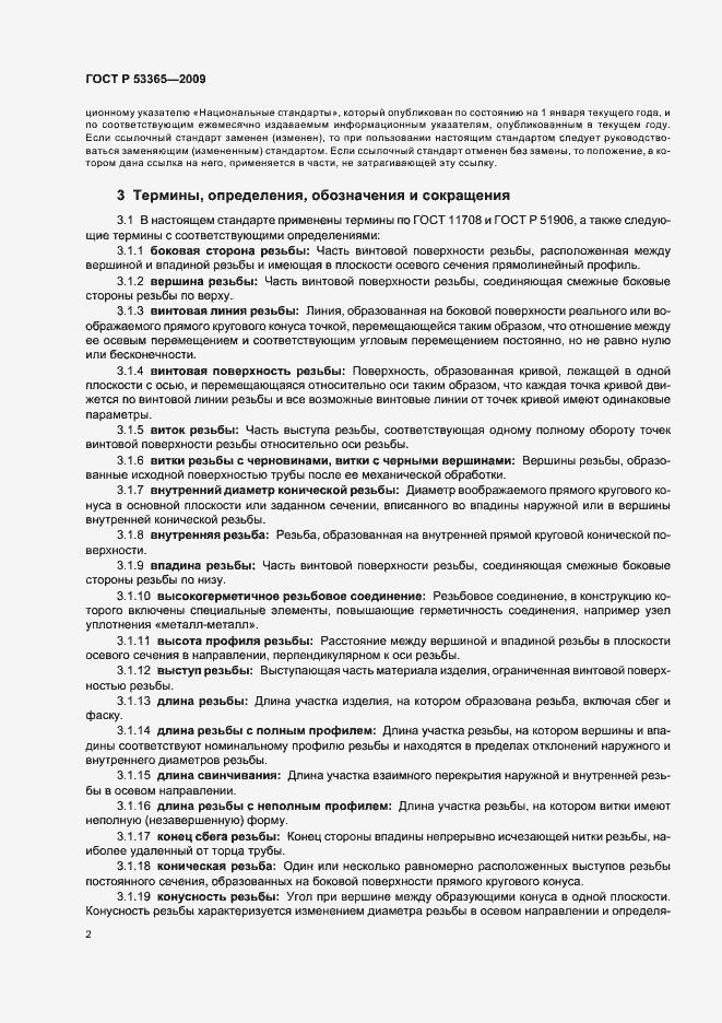 Страница 8 ГОСТ Р 53365-2009