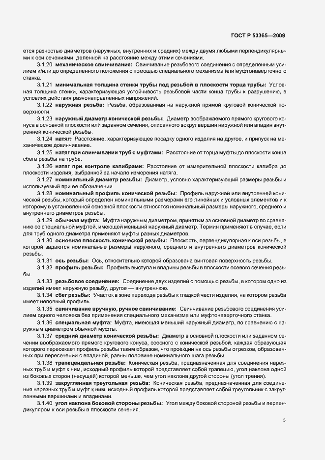 Страница 9 ГОСТ Р 53365-2009