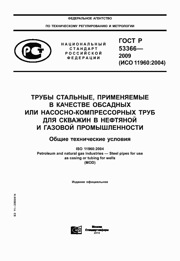 Страница 1 ГОСТ Р 53366-2009