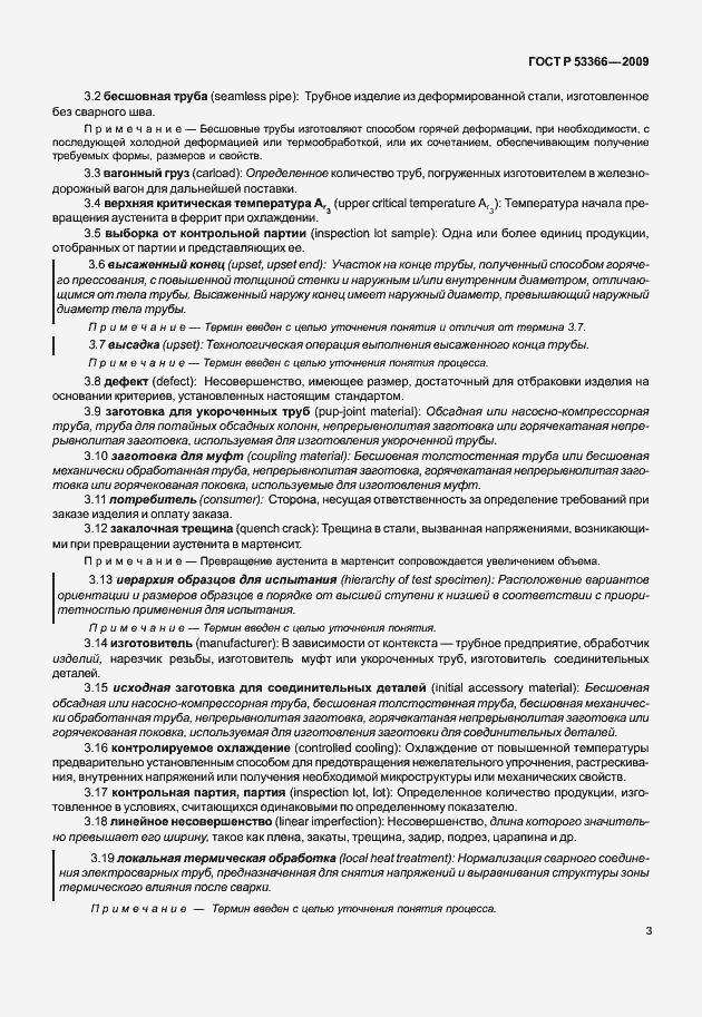 Страница 10 ГОСТ Р 53366-2009