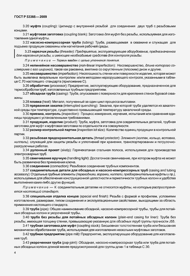 Страница 11 ГОСТ Р 53366-2009