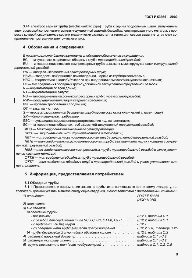 Страница 12 ГОСТ Р 53366-2009