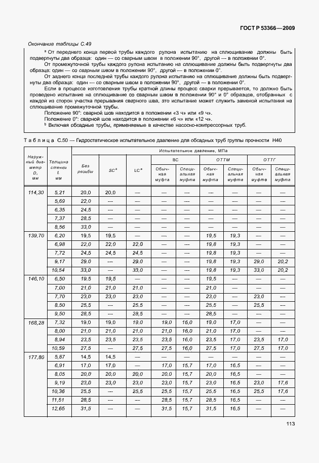 Страница 120 ГОСТ Р 53366-2009