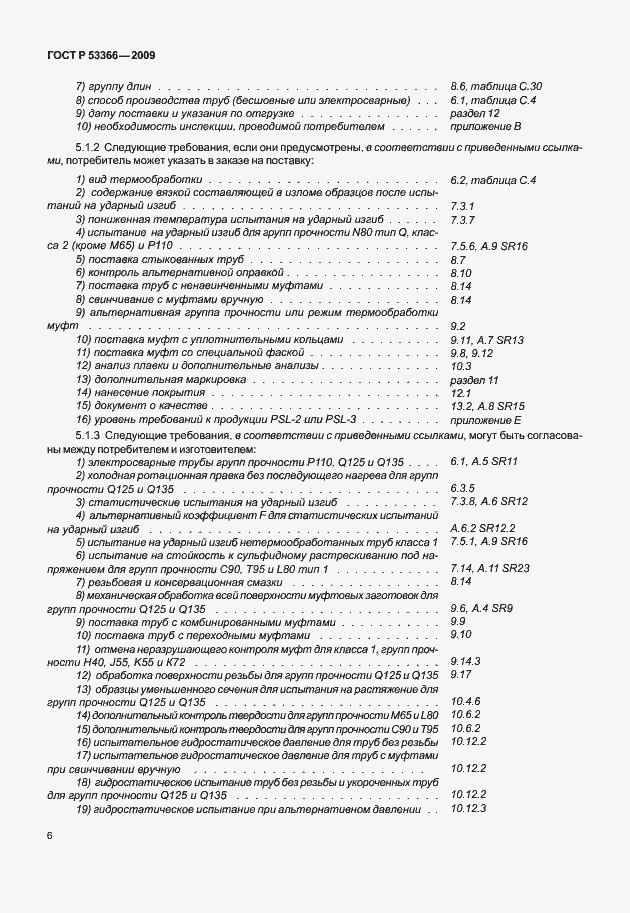 Страница 13 ГОСТ Р 53366-2009