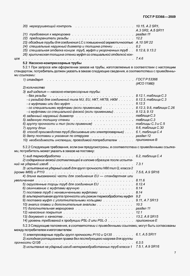 Страница 14 ГОСТ Р 53366-2009