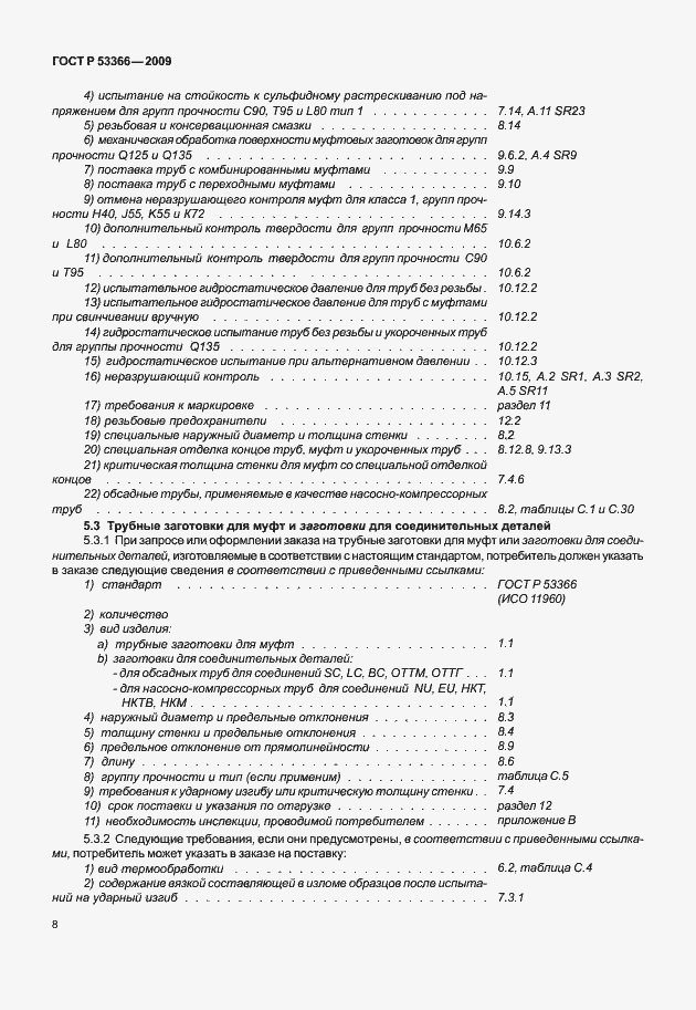 Страница 15 ГОСТ Р 53366-2009