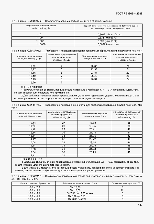 Страница 154 ГОСТ Р 53366-2009