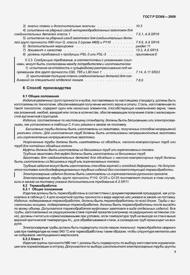 Страница 16 ГОСТ Р 53366-2009