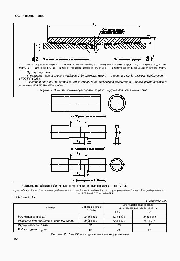 Страница 165 ГОСТ Р 53366-2009