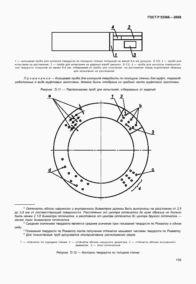 Страница 166 ГОСТ Р 53366-2009