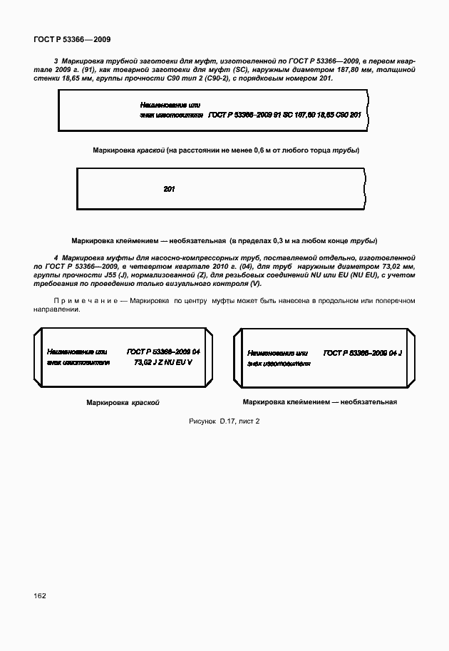 Страница 169 ГОСТ Р 53366-2009