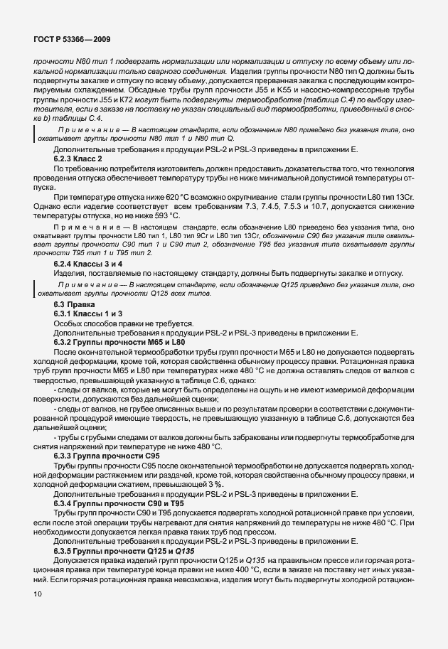 Страница 17 ГОСТ Р 53366-2009