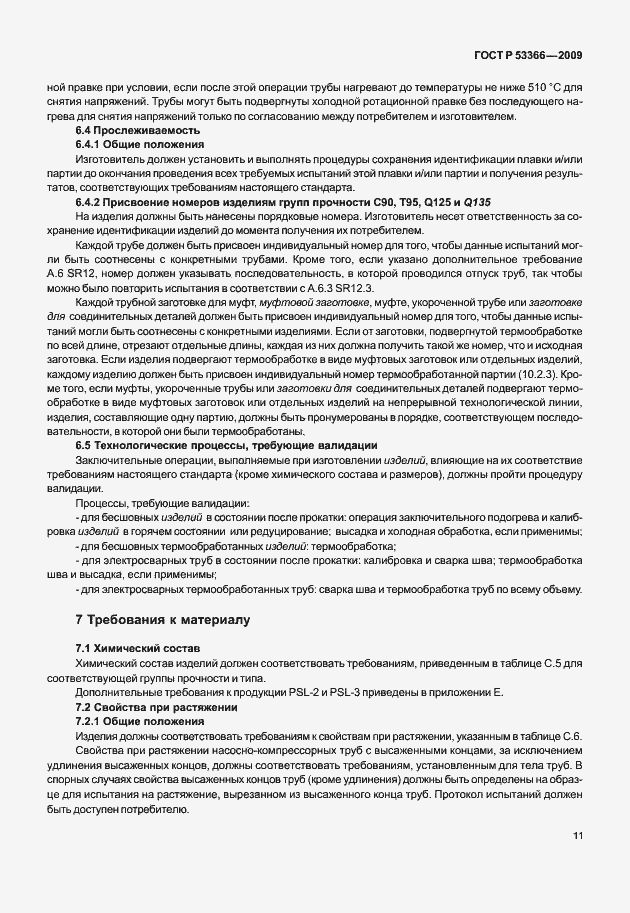Страница 18 ГОСТ Р 53366-2009