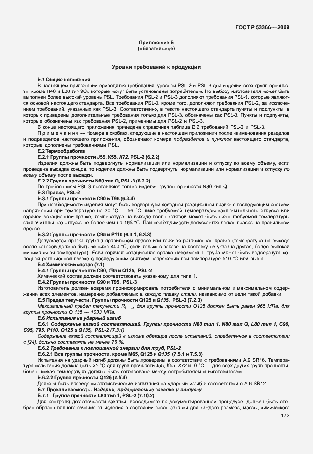 Страница 180 ГОСТ Р 53366-2009