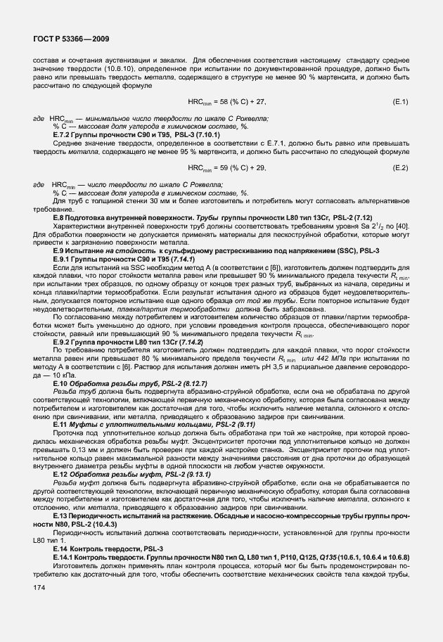 Страница 181 ГОСТ Р 53366-2009