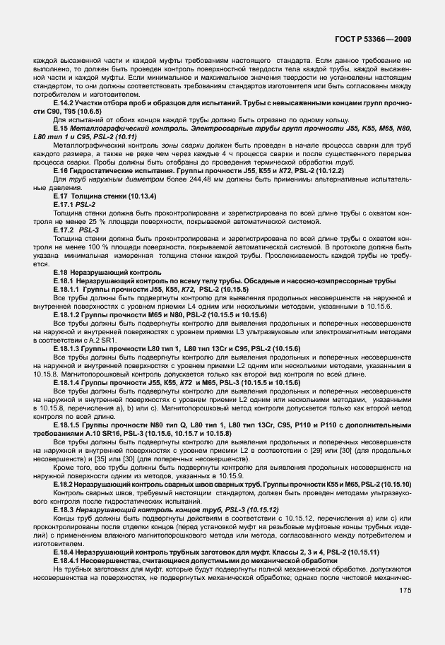 Страница 182 ГОСТ Р 53366-2009
