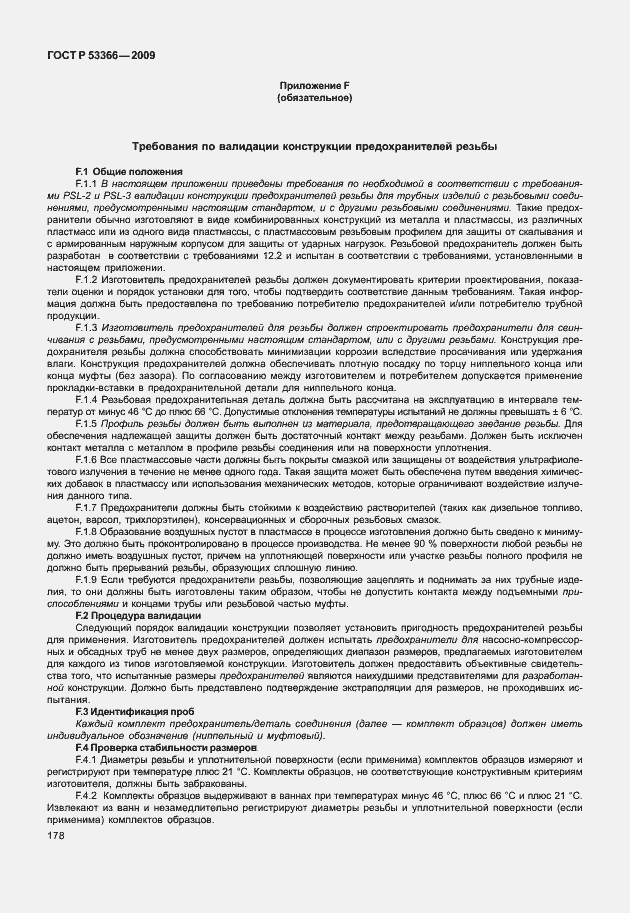 Страница 185 ГОСТ Р 53366-2009