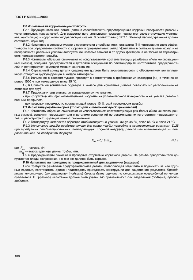 Страница 187 ГОСТ Р 53366-2009