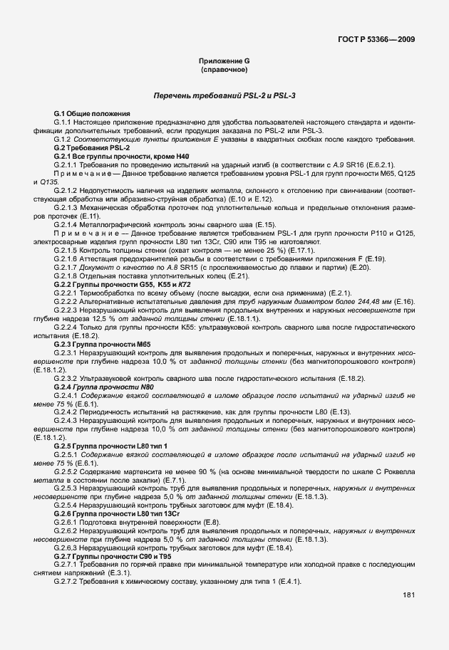Страница 188 ГОСТ Р 53366-2009