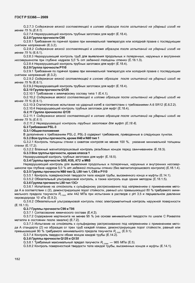 Страница 189 ГОСТ Р 53366-2009