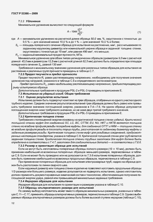 Страница 19 ГОСТ Р 53366-2009