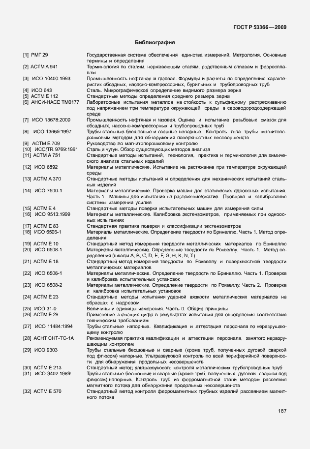 Страница 194 ГОСТ Р 53366-2009