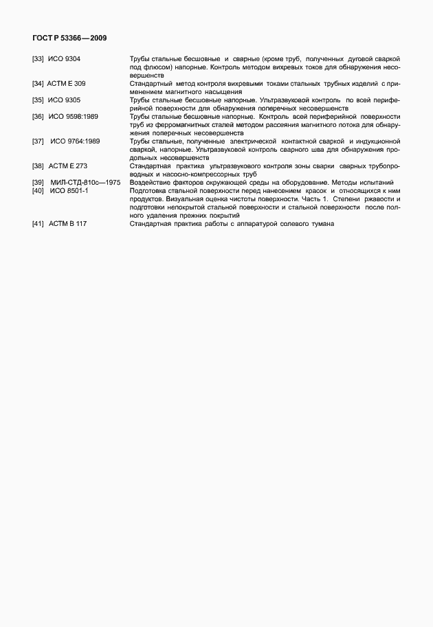 Страница 195 ГОСТ Р 53366-2009