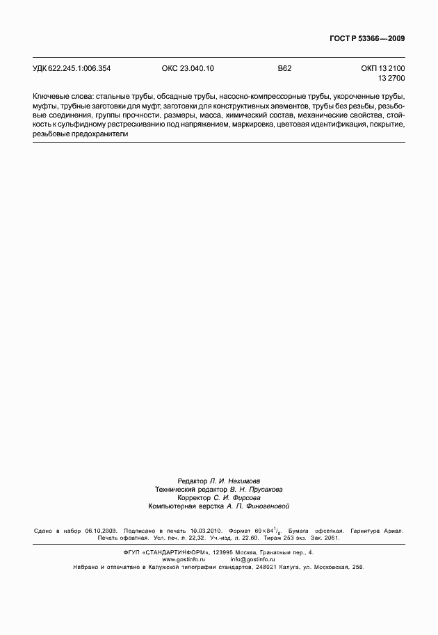 Страница 196 ГОСТ Р 53366-2009