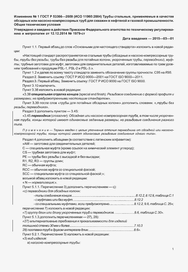 Страница 197 ГОСТ Р 53366-2009