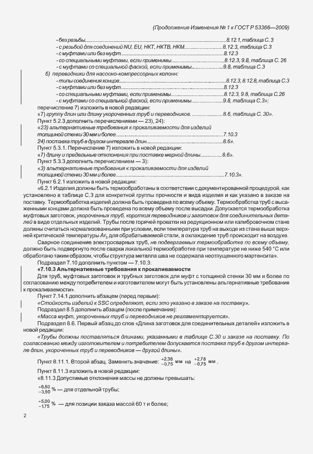Страница 198 ГОСТ Р 53366-2009