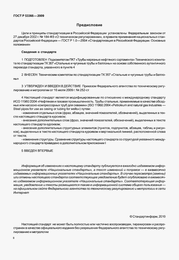 Страница 2 ГОСТ Р 53366-2009