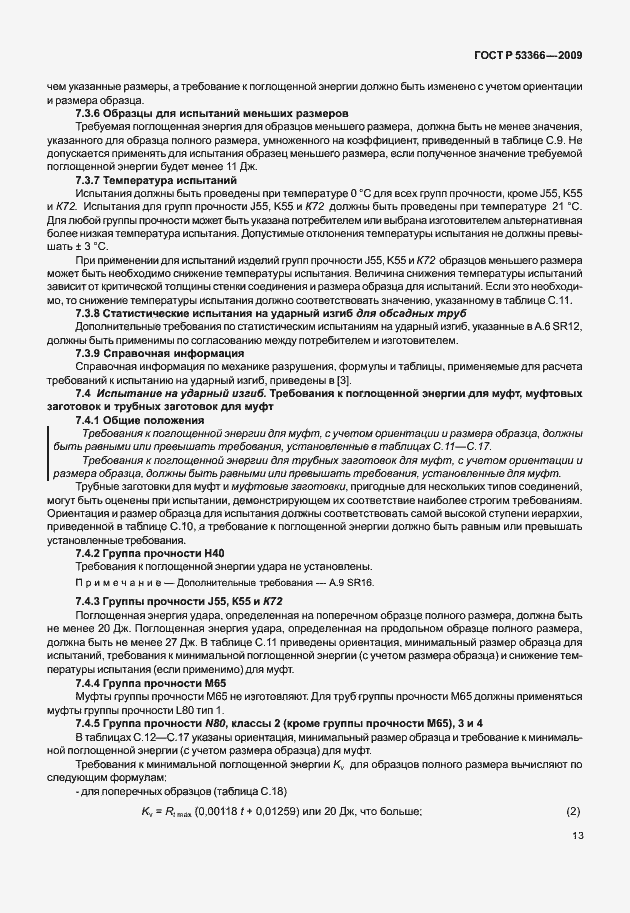 Страница 20 ГОСТ Р 53366-2009