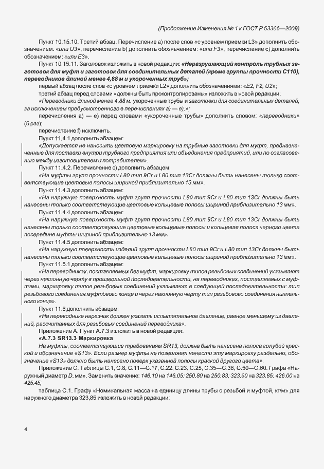 Страница 200 ГОСТ Р 53366-2009