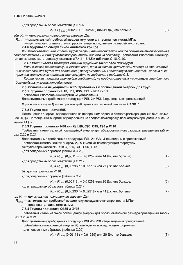 Страница 21 ГОСТ Р 53366-2009