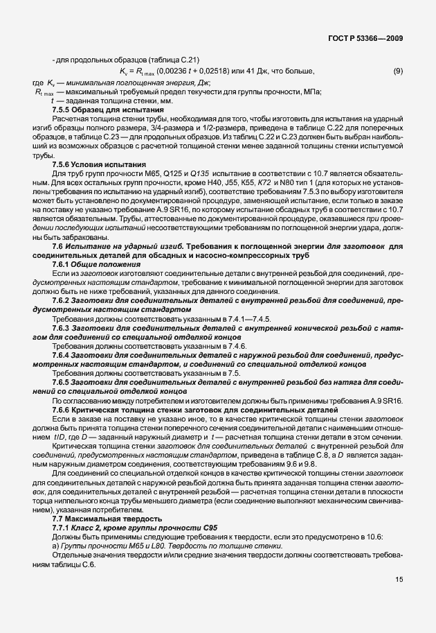 Страница 22 ГОСТ Р 53366-2009