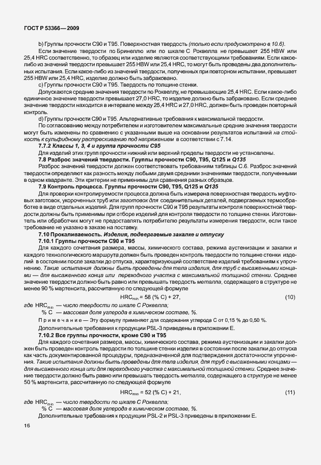 Страница 23 ГОСТ Р 53366-2009