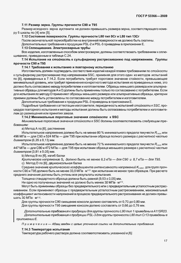 Страница 24 ГОСТ Р 53366-2009