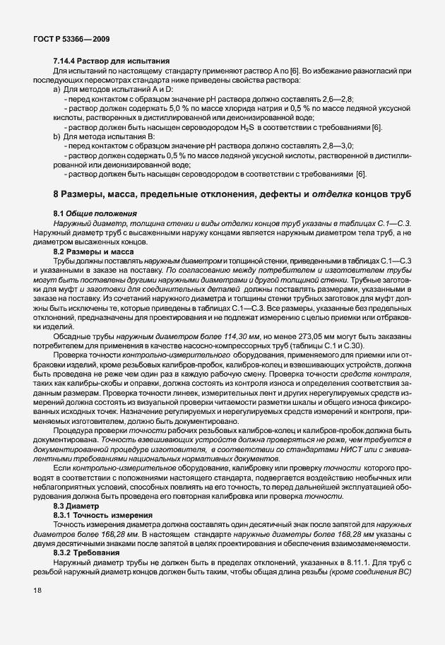 Страница 25 ГОСТ Р 53366-2009