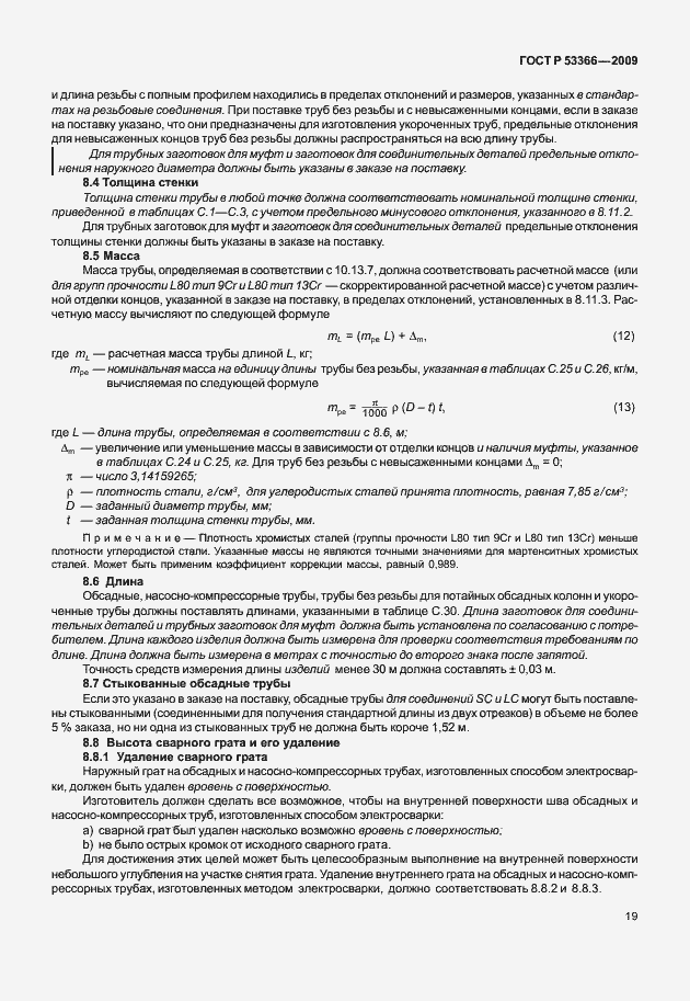 Страница 26 ГОСТ Р 53366-2009