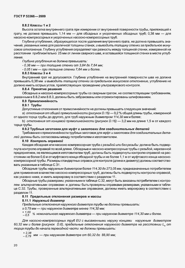 Страница 27 ГОСТ Р 53366-2009