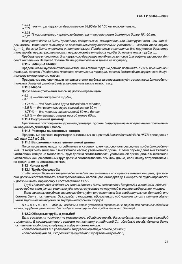 Страница 28 ГОСТ Р 53366-2009