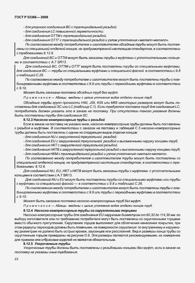 Страница 29 ГОСТ Р 53366-2009