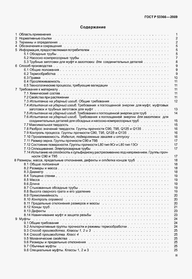 Страница 3 ГОСТ Р 53366-2009