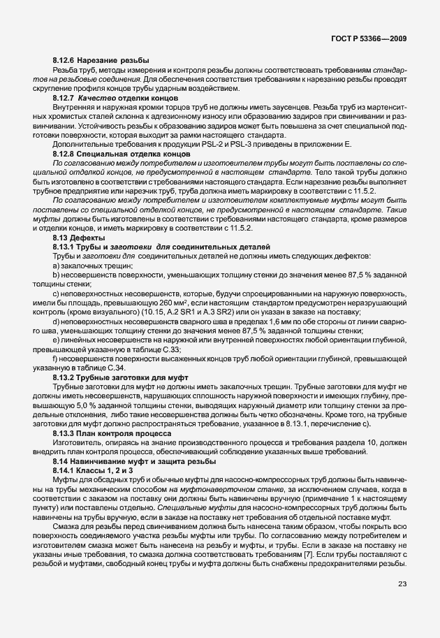 Страница 30 ГОСТ Р 53366-2009