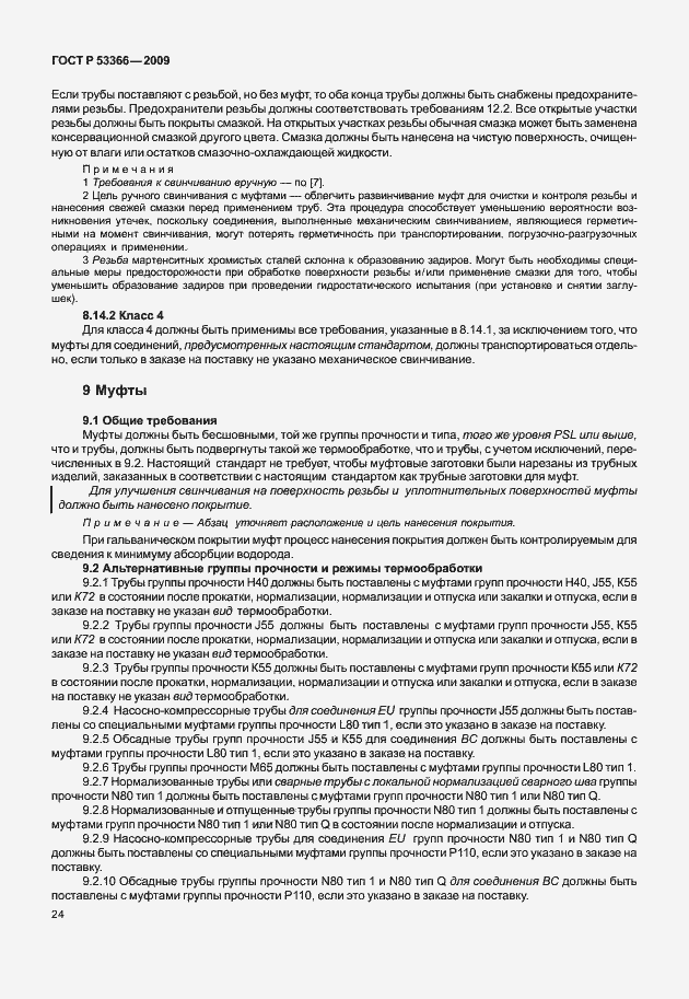 Страница 31 ГОСТ Р 53366-2009