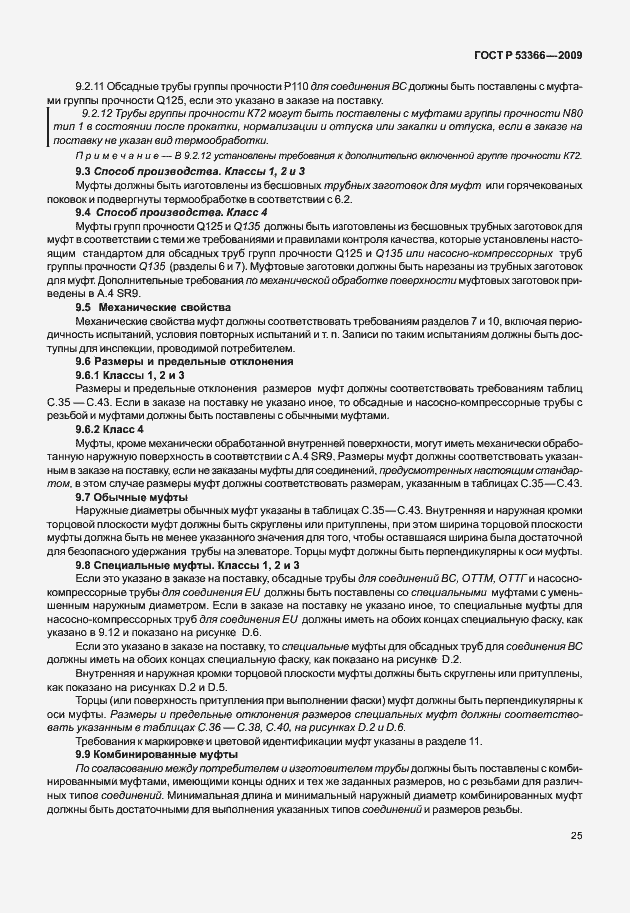 Страница 32 ГОСТ Р 53366-2009