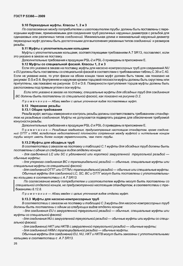 Страница 33 ГОСТ Р 53366-2009